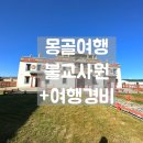 몽골 4박5일 여행 몽골 불교 사원, 킹 레스토랑 + 여행 경비