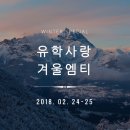 [대구유학원]2018년 유학사랑 겨울엠티 공지 - 2월 24~25일 이미지