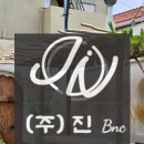 (주)진비엔씨 이미지