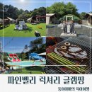 공간낚시 | [경기도/포천]포천 파인벨리 럭셔리 글램핑 1호점/3호점 가족여행 후기/수영장/불멍/놀이터/아이랑캠핑...