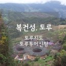 [복건성,토루]토루지도,토루투어신청,남정토루와 영정토루