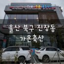 가온축산 | (울산) 진장동 소고기 맛집 추천, 모임하기 좋은 가온축산 정육식당 후기