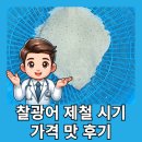 기쁨온누리약국 | 찰광어 시기 제철 찰광어 맛 후기 가격 효능 부작용