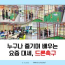 전주솔내청소년수련관 | 청소년 수련관 초등학생 드론축구 교육 후기