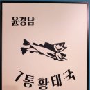 윤경남 7통 황태국 | 이민영 영화 감독이 운영하는 윤경남 7통 황태국 대관령 서쪽 황계리 황태 직접 공급