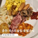 저스트슬립호텔 지행역점 | 춘천 1박 2일 여행 숙소 추천 저스트슬립 호텔 조식 이용 후기 내돈내산