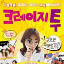 연극 크레이지 투 이미지