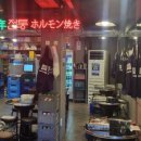 60년전통신촌황소곱창건대직영점 이미지