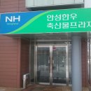 안성한우축산물프라자 이미지