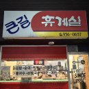 김밥휴게실 | 서천 장항 맛집 '큰길휴게실' 튀김김밥 & 떡볶이 솔직 후기