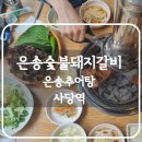 본우리집밥 서울교통공사사당별관점, 서울교통공사 사당별관 | 사당역 고기집 은송숯불돼지갈비 &amp; 추어탕에서 보양식으로 식사 후기, 가족 단체 회식 추천