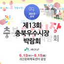 충북의 전통시장이 모였다! 제13회 충북우수시장박람회