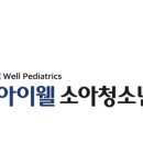 아이웰소아청소년과의원 이미지