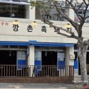 깡촌식당 | 제주 서귀포 흑돼지 맛집 깡촌흑돼지 서귀포점 올레시장 현지인 추천