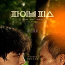 신원농장 | [영화] 파이널피스 사카구치 켄타로 무대인사 GV 줄거리 결말 후기 (쿠키없음) 파이널 피스 총평