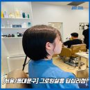마마미용실 | 헤어컨설팅 추천[그로잉살롱 답십리점]이미지변신후기!/서울인생단발맛집!/서울헤어컨설팅제대로받을수...