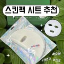 용담초교 | 스킨팩처럼 활용하는 마스크팩추천, 직접 적셔 쓰는 수분 드라이 시트 후기