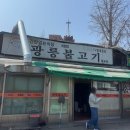 광릉불고기 | 🔥 15년 단골집… 월곶 광릉불고기 솔직후기 (웨이팅 필수 맛집)