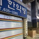 원재한약방 이미지