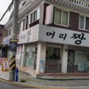 머리짱미용실