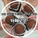 신일초등학교 | 시흥 신천역 두바이쫀득쿠키 카페고은 방문포장 후기