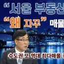 오세훈 발 뜬굼없는 토지거래허가해지 -주택상승 !?? 현혹되지 말것 냉정한 시장판단 필요! 거래량 없는 상승은 거품반증! 서울 매물 약 이미지