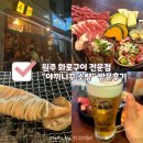 한라맥주원주단계점 | 원주 맛집 | 일본식 화로구이 전문점 “야끼니꾸 소량” | 기린생맥주와 함께
