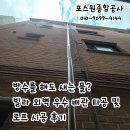 로프로 | 방수를 해도 새는 물? 빌라외벽 우수배관 타공 및 로프시공 후기