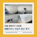 새서울자동차 | 새매트리스 렌탈매트리스 청소 꼭 필요할까?_서울 영등포 신길동 새침대 케어 후기