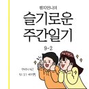 본도시락(범어점) | 탠지언니의 슬기로운 주간일기 9-2