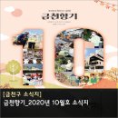 제25회 금천한가위축제 | 금천향기_2020년 10월호 소식지