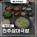 진주돼지국밥 | [부산_영도] 현지인 맛집 진주삼대국밥 내돈내산 솔직 후기 / 돼지국밥, 섞어국밥, 수육백반