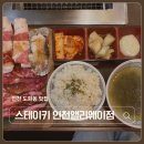 스테이키인천앨리웨이점 | 인천 맛집 스테이키 인천앨리웨이점 우마카세 정식 가성비 야키니쿠 내돈내산 후기