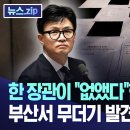 한 장관이 &#34;없앴다&#34;한 특활비 자료, 부산서 무더기 발견..사방 &#39;숭숭&#39; [뉴스.zip/부산MBC뉴스] 이미지