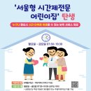 도봉-도봉-서울도봉-2215 | &#39;서울형 시간제전문 어린이집&#39; 현황