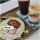반려견 | 여수 웅천 카페 내돈내산 라떼와 휘낭시에 맛집 인앤오프