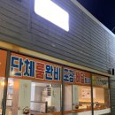 탑마트 다대점 | 다대포 맛집 맛나감자탕 다대점후기