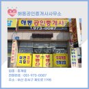 해동공인중개사사무소 이미지