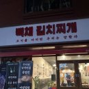 사하구 신산로 | 부산 사하구 신평동 맛집 점심시간에는 웨이팅까지 있는 백채김치찌개 동매점 내돈내산 후기