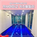 까사아미고풀빌라 | 경남 밀양 키즈풀빌라펜션 까사아미고 아이랑 대가족 독채숙소