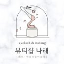뷰티나래샵