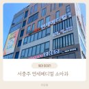 서충주연세메디컬의원 | 서충주 연세메디컬 소아과 다녀왔어요 꿀팁!!