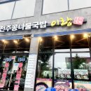 중구농협하나로마트 하늘도시점 | 전소 맛집 콩나물국밥 방문 후기