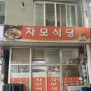 자모식당