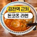 부산광역시 사상구보건소 | [사상 감전역 맛집] 흥해라 흥라멘 : 혼밥하기 좋은 한국식 라멘 &amp; 주차 정보