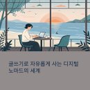 글쓰기로 브랜딩, 브런치 작가 되기 | 글쓰기로 먹고산다? 디지털 노마드 콘텐츠 작가 되는 법