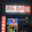 콜드쓰리