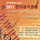 뮤직투데이와 함께하는 2011 한국음악콩쿨 이미지