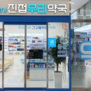 참약사우리약국 이미지