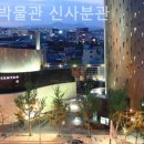 호림박물관 신사분관 이미지